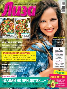 Лиза №40, сентябрь 2021