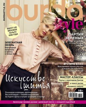 Burda. Style №10, октябрь 2021