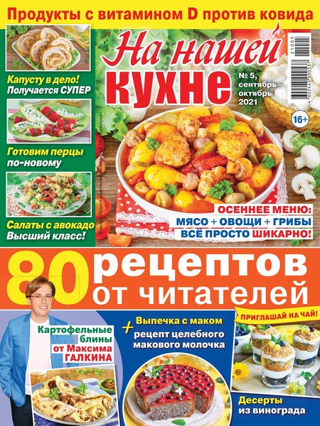 На нашей кухне №5, сентябрь - октябрь 2021