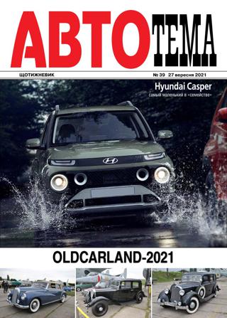 АвтоТема №39, сентябрь 2021