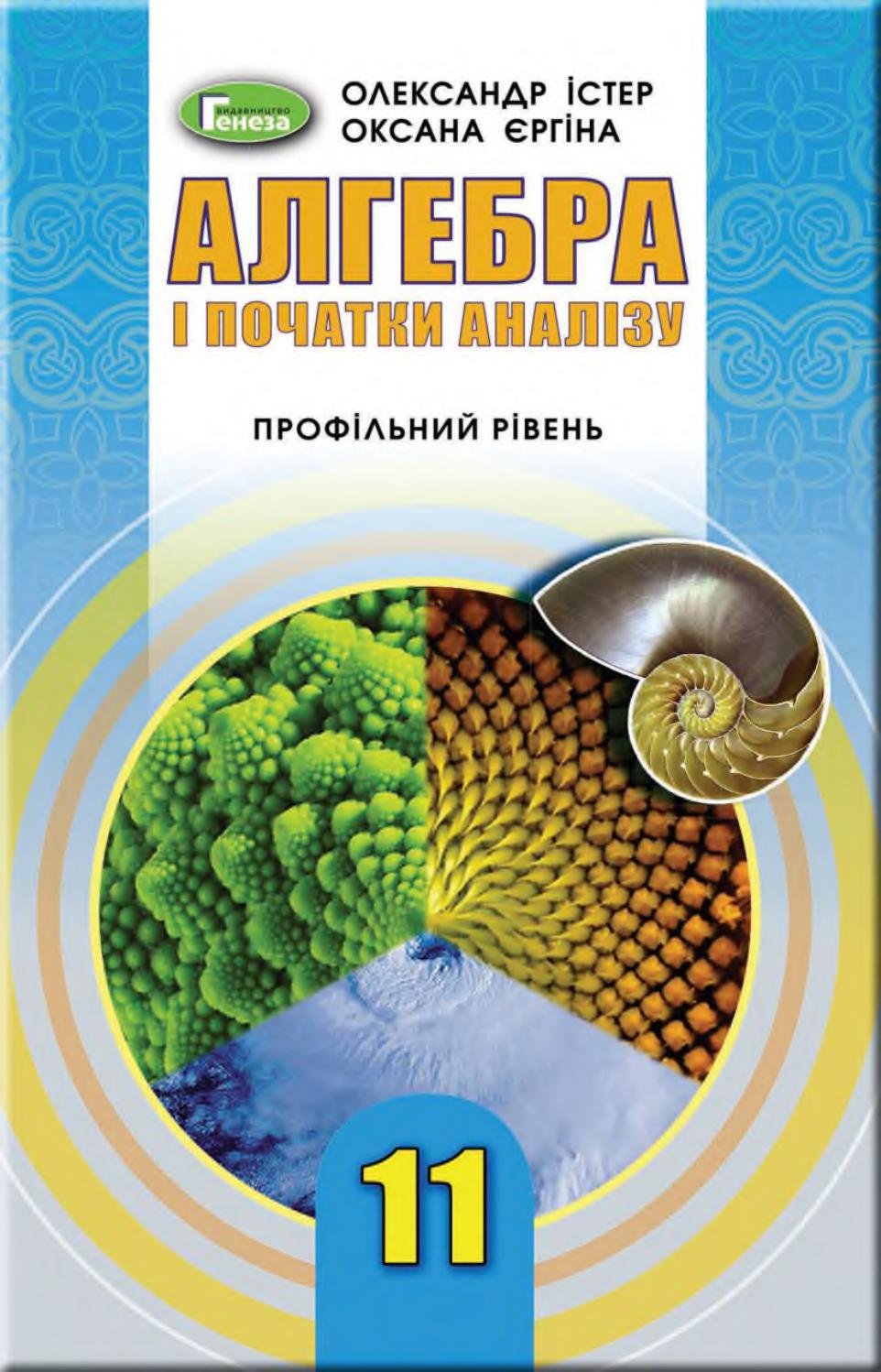 Алгебра 11 клас