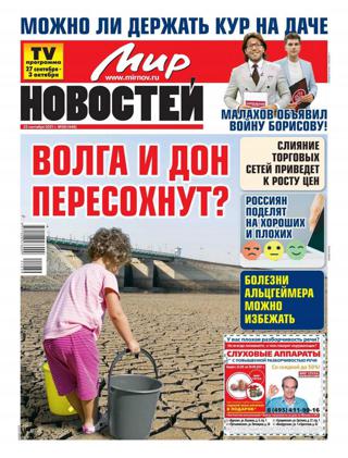 Мир новостей №39 (сентябрь/2021)
