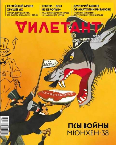 Дилетант №10, октябрь 2021