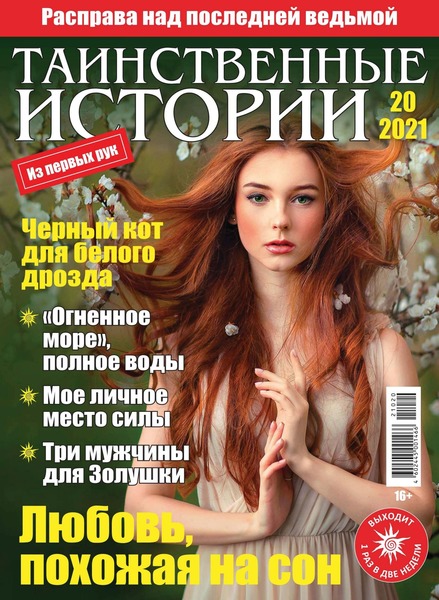 Таинственные истории №20, 2021