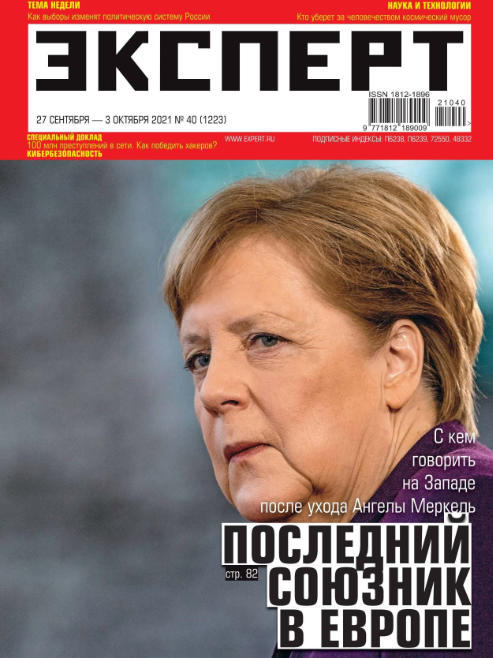 Эксперт №40, сентябрь - октябрь 2021