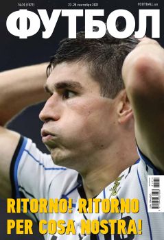 Футбол. Украина №74, сентябрь 2021