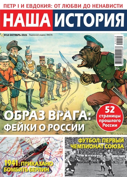 Наша история №10, октябрь 2021