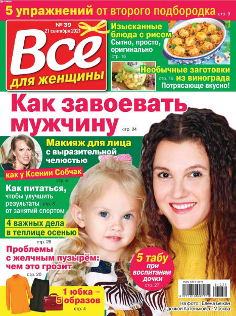 Все для женщины №39, сентябрь 2021