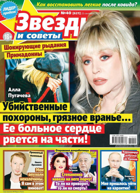 Звезды и советы №40, сентябрь 2021