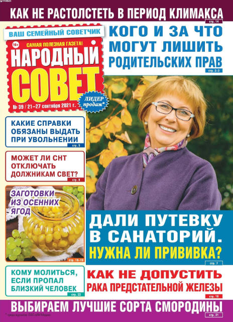 Народный совет №39, сентябрь 2021