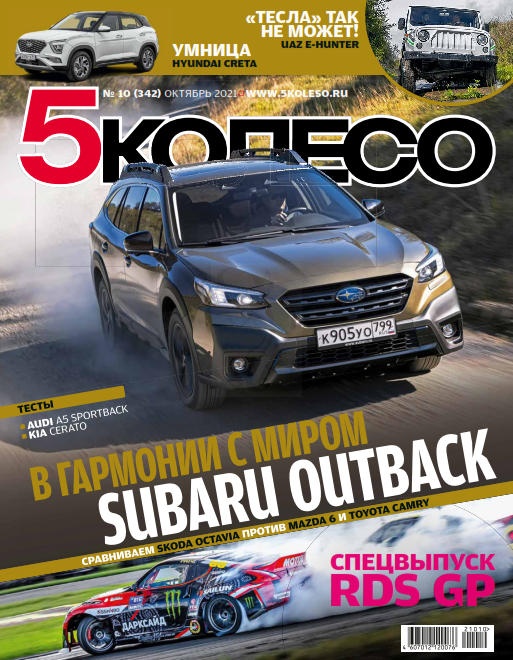 5 колесо №10, октябрь 2021