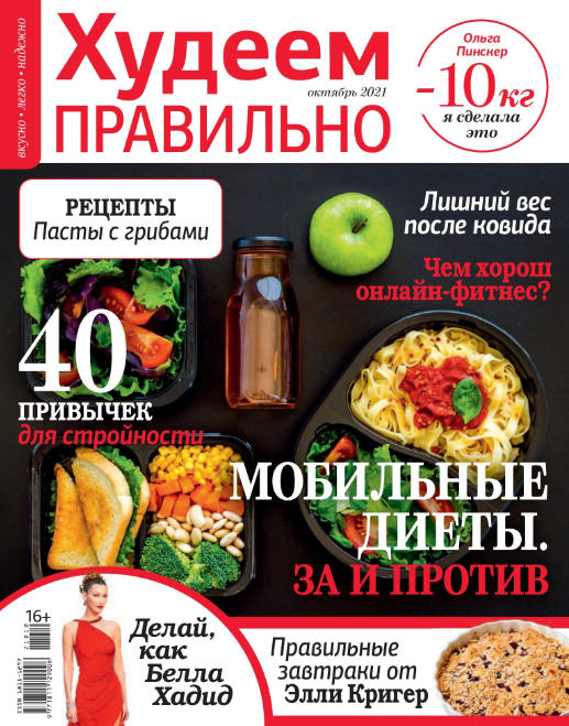 Худеем правильно №10, октябрь 2021