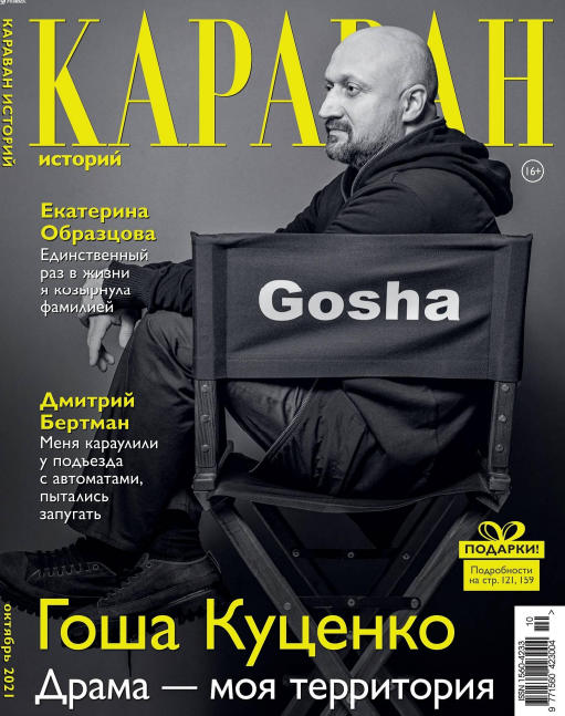 Караван историй №10, октябрь 2021