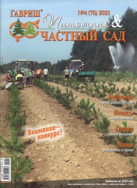 Питомник и частный сад №4, 2021