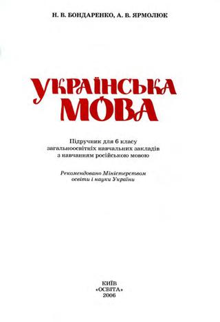 Українська мова (Бондаренко, Ярмолюк) 6 клас