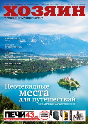 Хозяин №4, апрель 2019