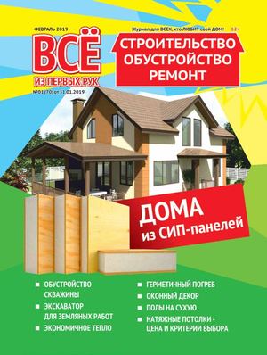 Все из первых рук №1, февраль 2019