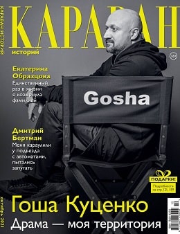 Караван историй №10 (октябрь/2021)