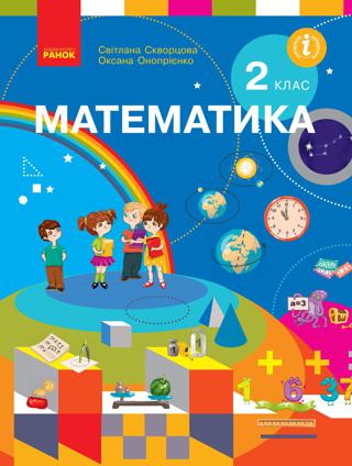 Математика 2 клас