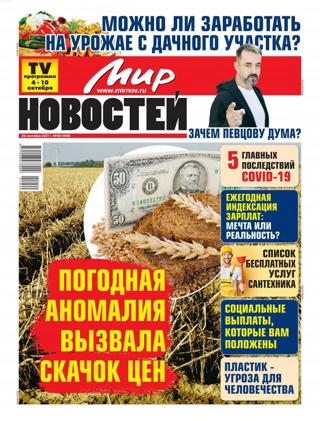 Мир новостей №40 (сентябрь-октябрь/2021)