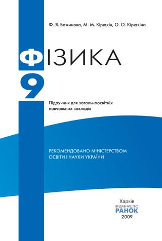 Фiзика (Божинова, Кірюхін) 9 клас