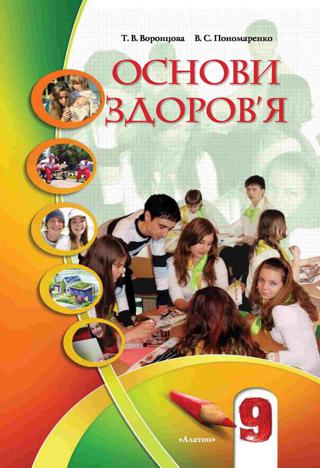 Основи здоров'я (Воронцова, Пономаренко) 9 клас