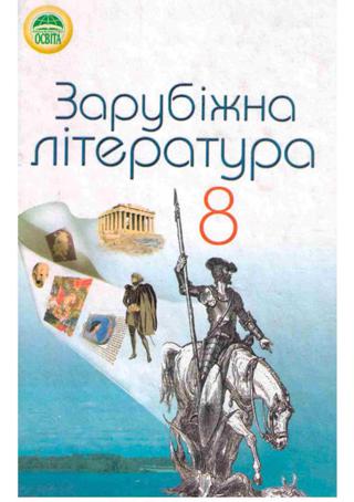 Зарубіжна література (Півнюк, Чепурко, Маленька) 8 клас