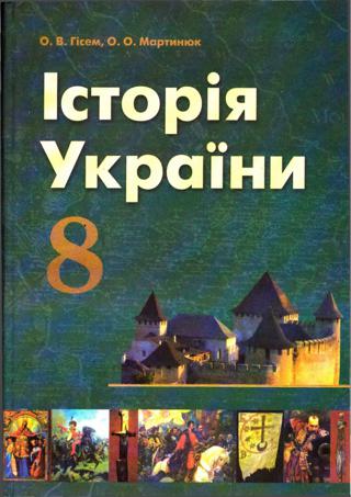 Історія України (Гісем, Мартинюк) 8 клас