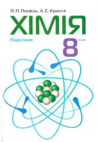 Хімія (Попель, Крикля) 8 клас