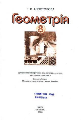 Геометрія (Апостолова) 8 клас