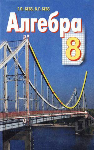 Алгебра (Бевз) 8 клас