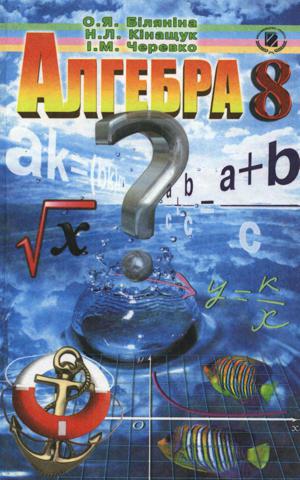 Алгебра (Біляніна, Кінащук, Черевко) 8 клас