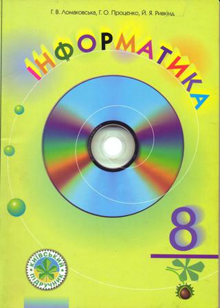 Інформатика 8 клас Ломаковська 2008