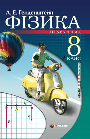 Фізика (Генденштейн) 8 клас