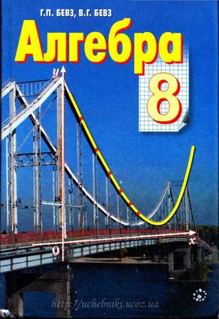 Алгебра 8 класс Бевз 2008
