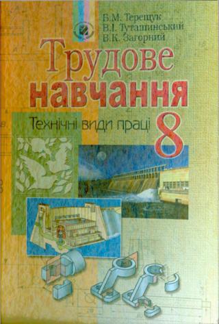 Трудове навчання (Терещук) 8 клас
