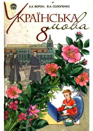 Українська мова (Ворон, Солопенко) 8 клас