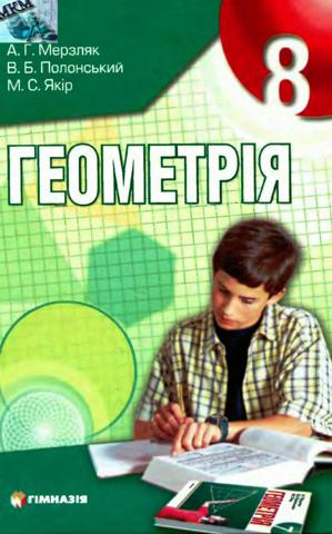 Геометрія (Мерзляк, Полонський, Якір) 8 клас