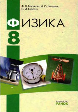 Физика 8 класс Божинова 2008