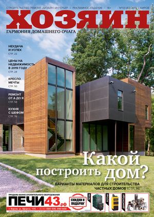 Хозяин №3, март 2019