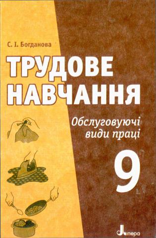 Трудове навчання (Богданова) 9 клас