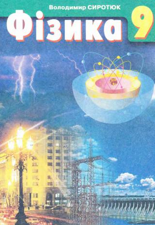 Фізика (Сиротюк) 9 клас