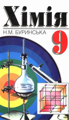 Хімія (Буринська) 9 клас
