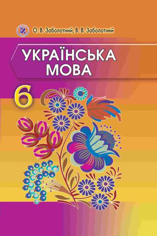 Українська мова (Заболотний) 6 клас