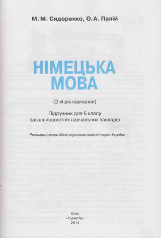 Німецька мова (Сидоренко, Палій) 6 клас 2014