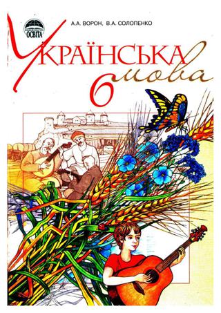 Українська мова (Ворон, Солопенко) 6 клас