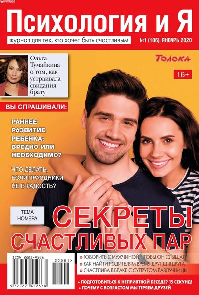 Психология и Я №1, январь 2020