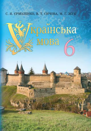 Українська мова (Єрмоленко, Сичова, Жук) 6 клас