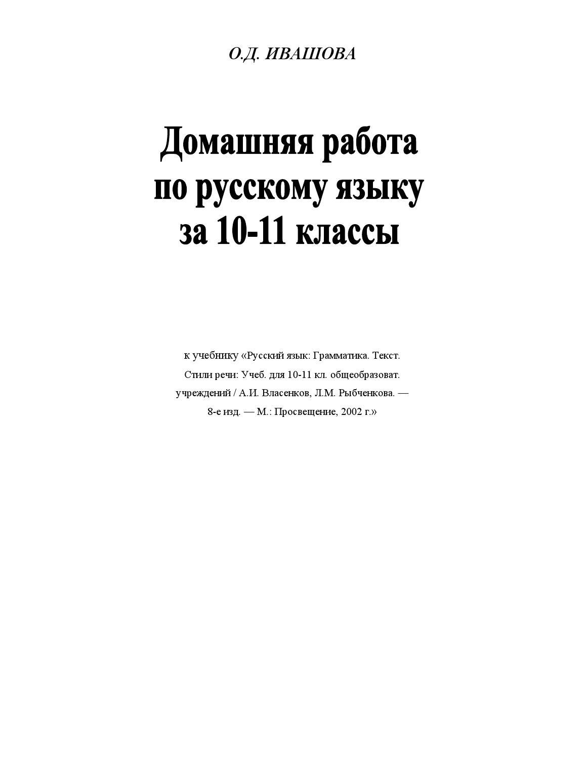 ГДЗ к учебнику «Русский язык. 10-11 класс (Грамматика, Текст, Стили речи).  Власенков А.И., Рыбченк