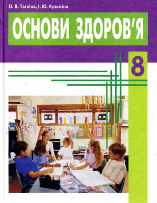 Основи здоров‘я (Тагліна, Кузьміна) 8 клас